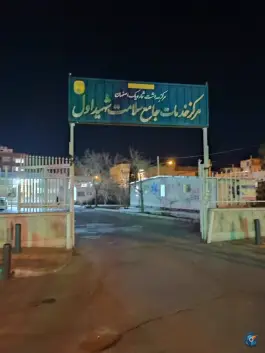 عکس مرکز بهداشت شهید اول در محله فجر اصفهان 2