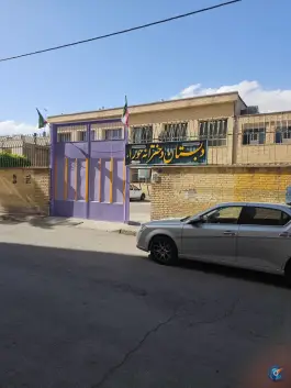 عکس دبستان دخترانه حوراء در محله فیض اصفهان 2