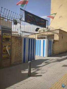 عکس دبستان دخترانه حوراء در محله فیض اصفهان 3