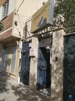 عکس های مطب مامایی نیره السادات صموتی در محله مصلای قم