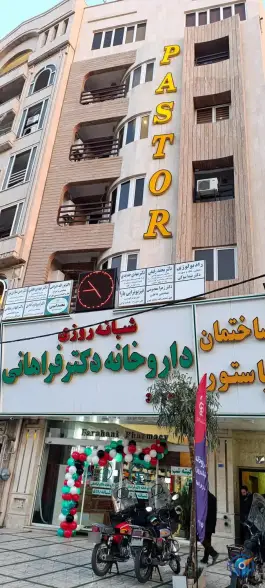داروخانه شبانه روزی دکتر فراهانی در محله بکایی قم