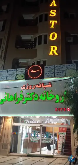 عکس داروخانه شبانه روزی دکتر فراهانی در محله بکایی قم 2