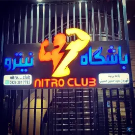 عکس باشگاه بدنسازی نیترو در بلوار امین و ساحلی قم 2