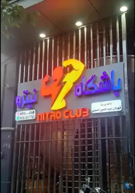 عکس باشگاه بدنسازی نیترو در بلوار امین و ساحلی قم 7