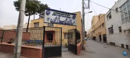 درمانگاه خیام شماره ۷ تامین اجتماعی در محله لنبان اصفهان