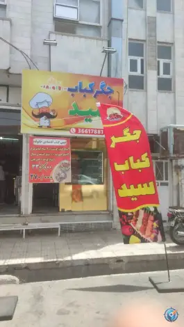 جگرکی سید در محله لسانی قم