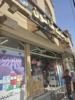 داروخانه قانون در رکن الدوله غربی اصفهان