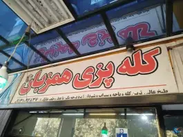 کله پزی همزبان در محله قائم اصفهان