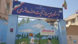 دبستان پسرانه آیت الله حائری در محله خاکفرج قم