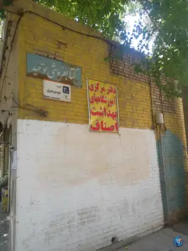 عکس بهداشت اصناف در محله بابلدشت اصفهان 2