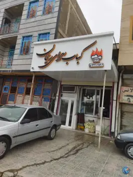 عکس های کباب سرای ریحان، فیروزان نهاوند