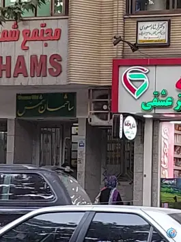 ساختمان شمس در شمس آبادی اصفهان