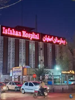 عکس بیمارستان اصفهان در محله خلجا 2