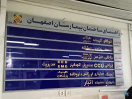 عکس بیمارستان اصفهان در محله خلجا 7