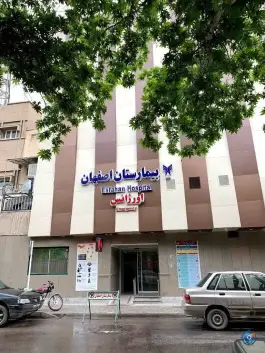 عکس بیمارستان اصفهان در محله خلجا 9