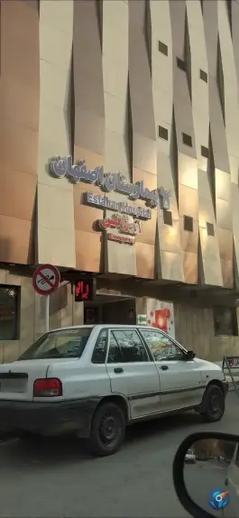 عکس بیمارستان اصفهان در محله خلجا 10