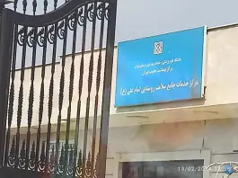 عکس های مرکز بهداشت امام علی «ع» شهرک رسالت تهران