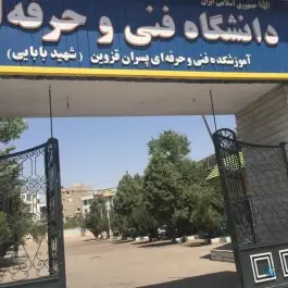 عکس دانشگاه شهید بابایی در محله شجاع الدین قزوین 2