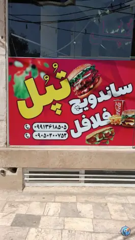 ساندویچ فلافل تپل در محله علی آباد سعدگان قم