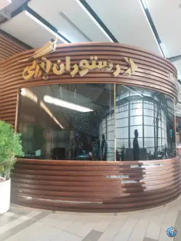 عکس رستوران بزرگی، بلوار کوثر، قم 2