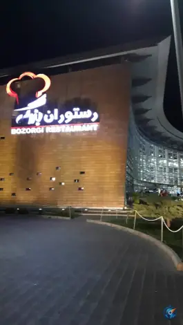 عکس رستوران بزرگی، بلوار کوثر، قم 3