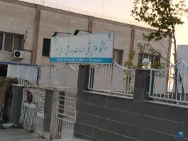 عکس دانشگاه علوم پزشکی البرز در عظیمیه کرج 2