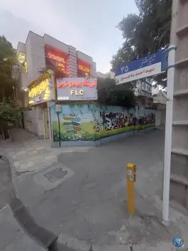 عکس آموزشگاه زبان خارجی FLC در کوهسنگی مشهد 2