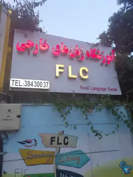 عکس آموزشگاه زبان خارجی FLC در کوهسنگی مشهد 3