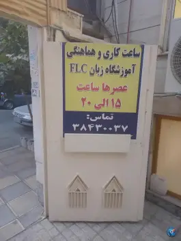 عکس آموزشگاه زبان خارجی FLC در کوهسنگی مشهد 4