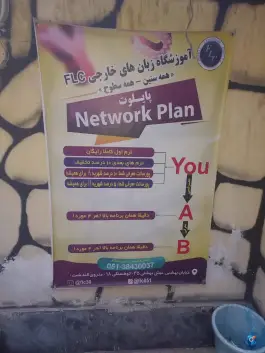 عکس آموزشگاه زبان خارجی FLC در کوهسنگی مشهد 5