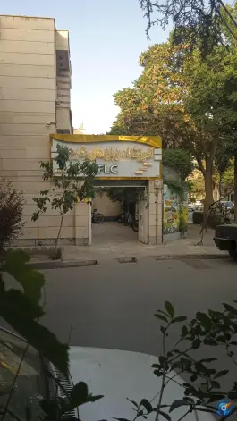 عکس آموزشگاه زبان خارجی FLC در کوهسنگی مشهد 8