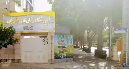 عکس آموزشگاه زبان خارجی FLC در کوهسنگی مشهد 9