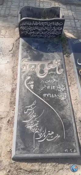 آرامگاه حافظ علی الله مرادی در بهشت معصومه قم