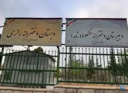 عکس دبیرستان دخترانه مشکوه «شاهد» در محله کاووسیه تهران 1