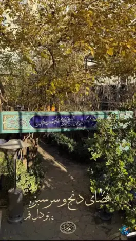 عکس باغ رستوران سنتی و سفره خانه باغچه خان در محله زینبیه قم 4