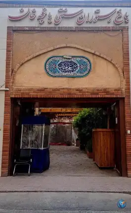 عکس باغ رستوران سنتی و سفره خانه باغچه خان در محله زینبیه قم 8