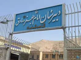 دبیرستان دخترانه شاهد ۱۴ امام جعفر صادق در محله ریاستی شیراز