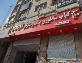 عکس کباب بناب و جگرکی آذربایجان در شهرک ولیعصر شمالی تهران 2