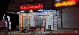 عکس کبابی و دمپختی کدخدا در جیرفت 2