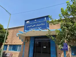 عکس مرکز آموزش رجا تهران 2