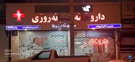 داروخانه شبانه روزی شاهین ویلا کرج