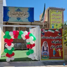 عکس های دبستان دخترانه قدم برتر در شهر صدرا