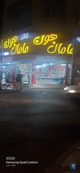 ساندویچ فلافل مامان جون در شاهین ویلای کرج
