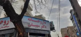 عکس داروخانه دکتر سهیلی در محله صفا تهران 2