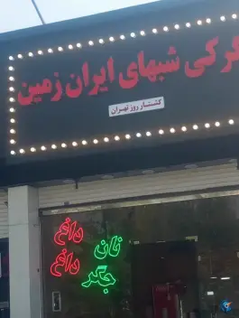 جگرکی شب های ایران زمین در شهرک غرب تهران