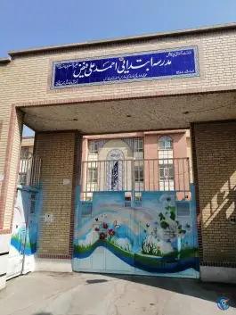 عکس های دبستان فیض در محله بعثت شیراز
