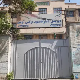 مدرسه شهید آوینی در محله دانش کرج