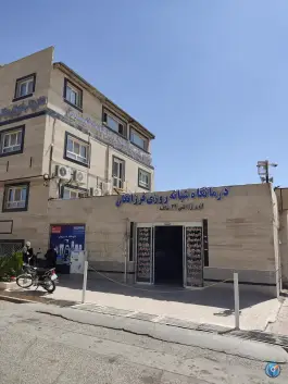 عکس درمانگاه شبانه روزی فرزانگان در محله دلگشا شهر صدرا شیراز 3