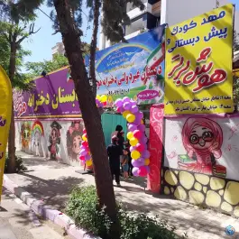 دبستان غیردخترانه هوش برتر در گلشهر ویلای کرج