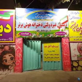 عکس دبستان غیردخترانه هوش برتر در گلشهر ویلای کرج 2